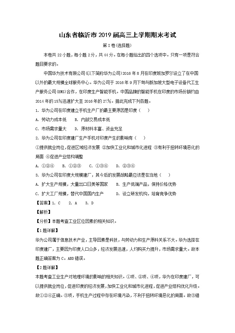 【地理】山东省临沂市2019届高三上学期期末考试（解析版）01