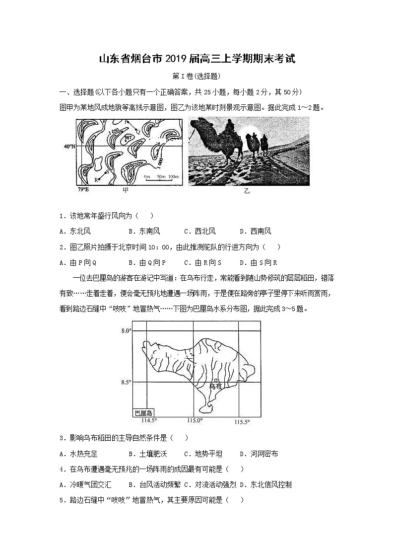 【地理】山东省烟台市2019届高三上学期期末考试01