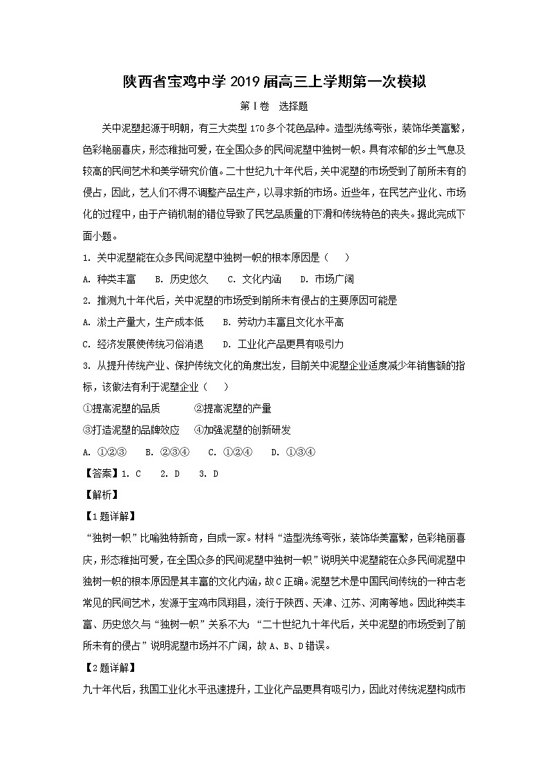【地理】陕西省宝鸡中学2019届高三上学期第一次模拟（解析版） 试卷01