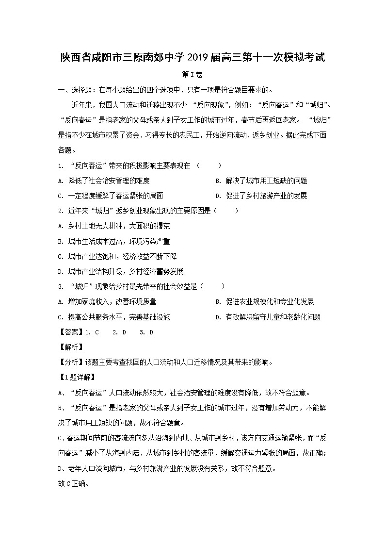 【地理】陕西省咸阳市三原南郊中学2019届高三第十一次模拟考试（解析版）01