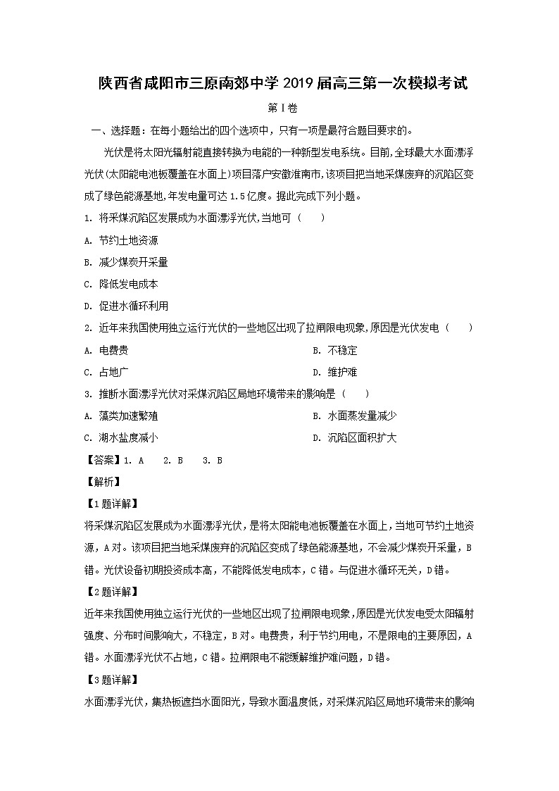 【地理】陕西省咸阳市三原南郊中学2019届高三第一次模拟考试01