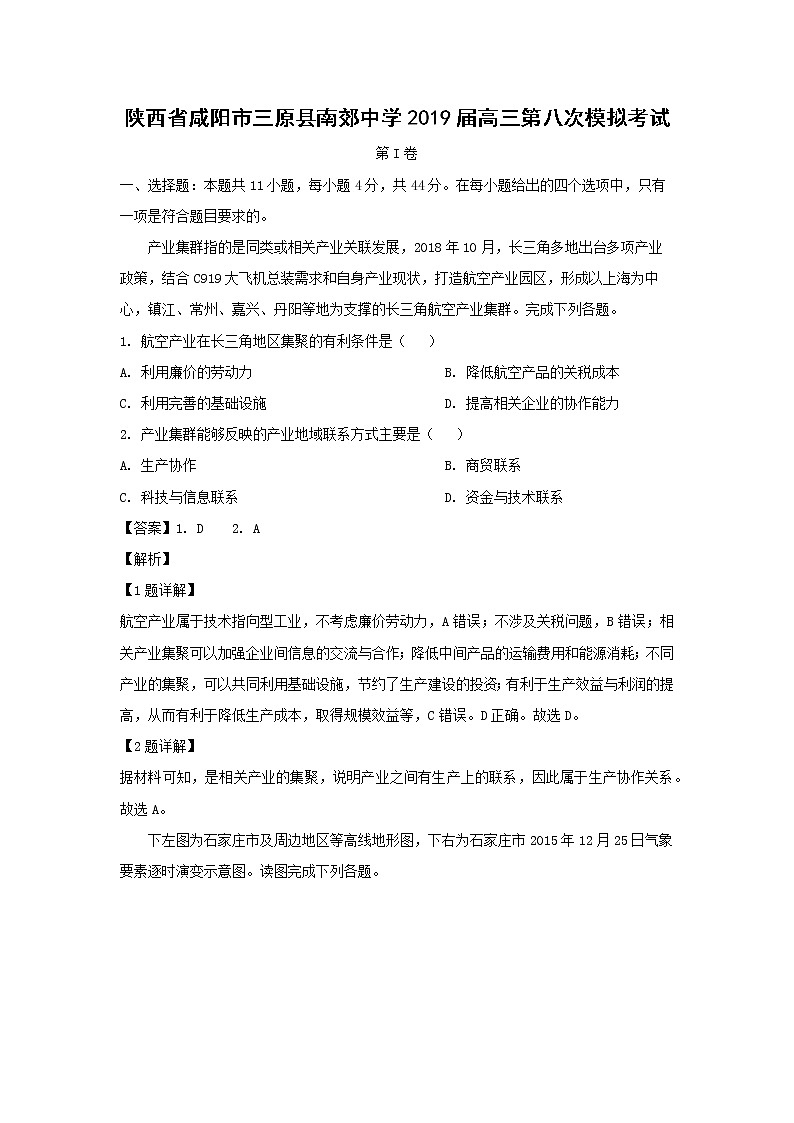 【地理】陕西省咸阳市三原县南郊中学2019届高三第八次模拟考试（解析版）01