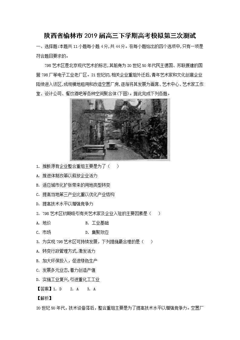 【地理】陕西省榆林市2019届高三下学期高考模拟第三次测试（解析版）01