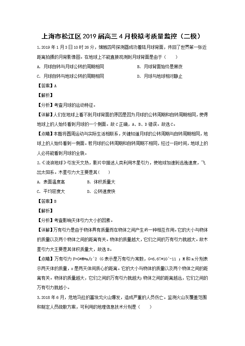【地理】上海市松江区2019届高三4月模拟考质量监控（二模）（解析版）第1页
