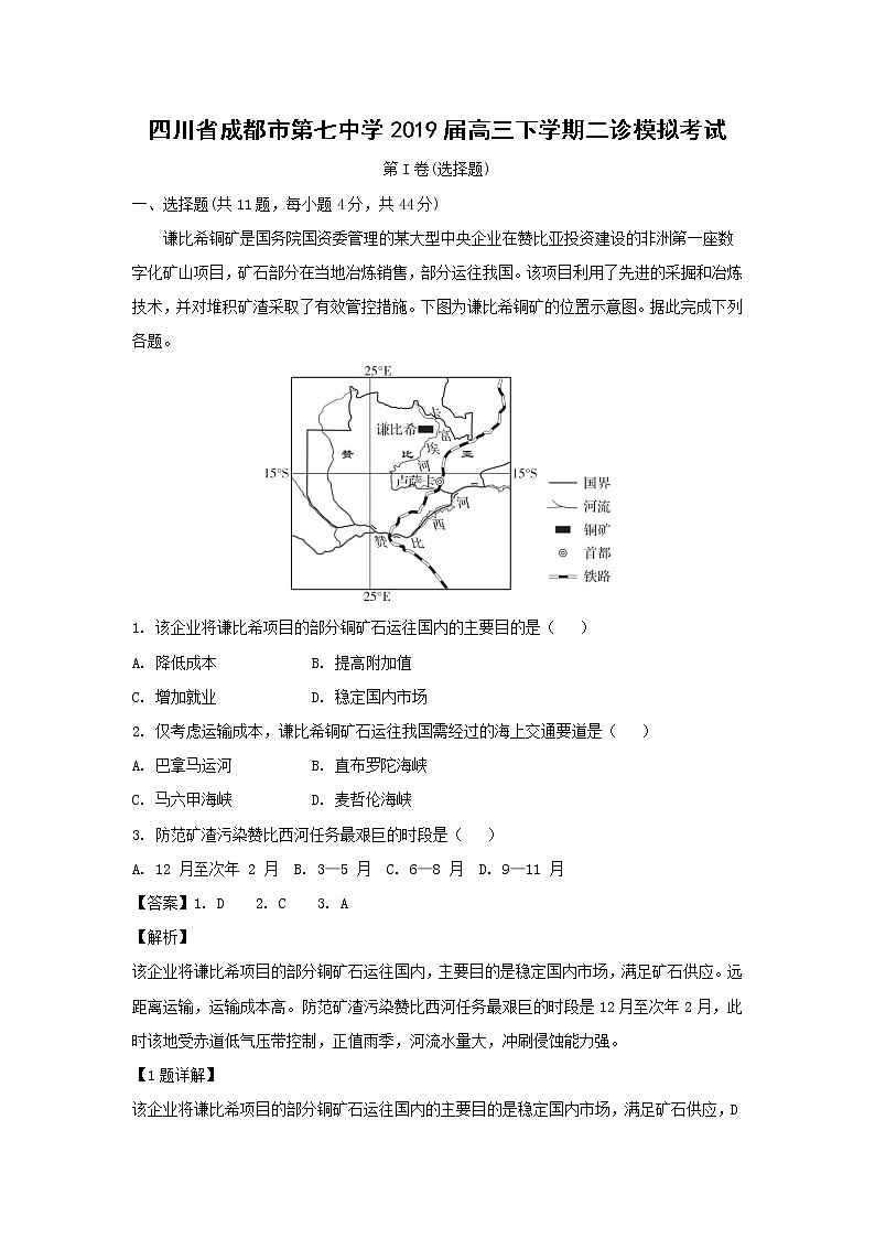 【地理】四川省成都市第七中学2019届高三下学期二诊模拟考试（解析版）01