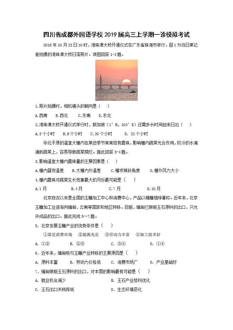 【地理】四川省成都外国语学校2019届高三上学期一诊模拟考试01