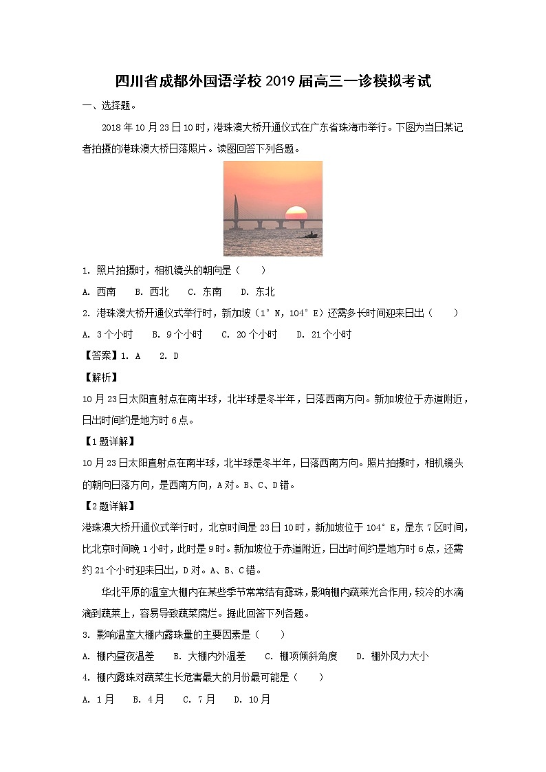 【地理】四川省成都外国语学校2019届高三一诊模拟考试（解析版）01