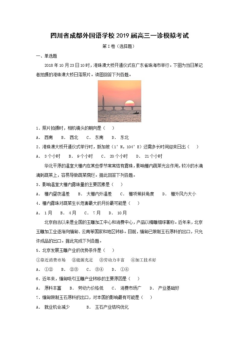 【地理】四川省成都外国语学校2019届高三一诊模拟考试第1页