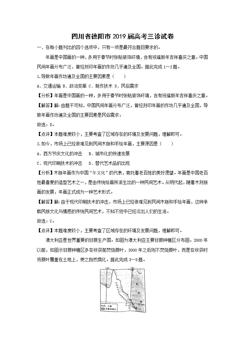 【地理】四川省德阳市2019届高考三诊试卷（解析版）01