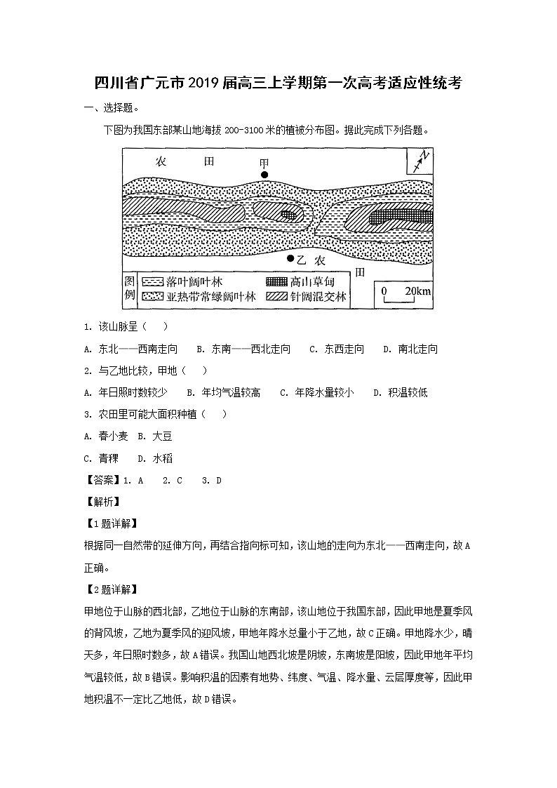【地理】四川省广元市2019届高三上学期第一次高考适应性统考（解析版）第1页