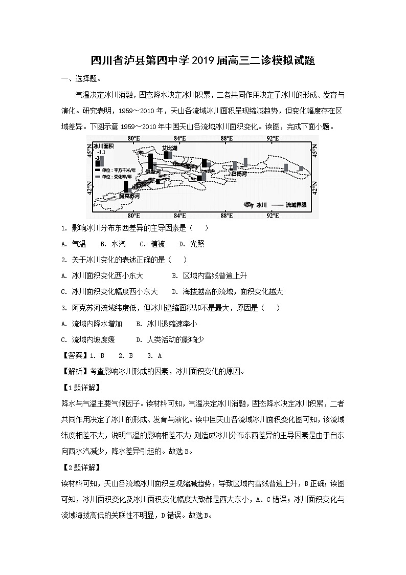 【地理】四川省泸县第四中学2019届高三二诊模拟试题（解析版）第1页
