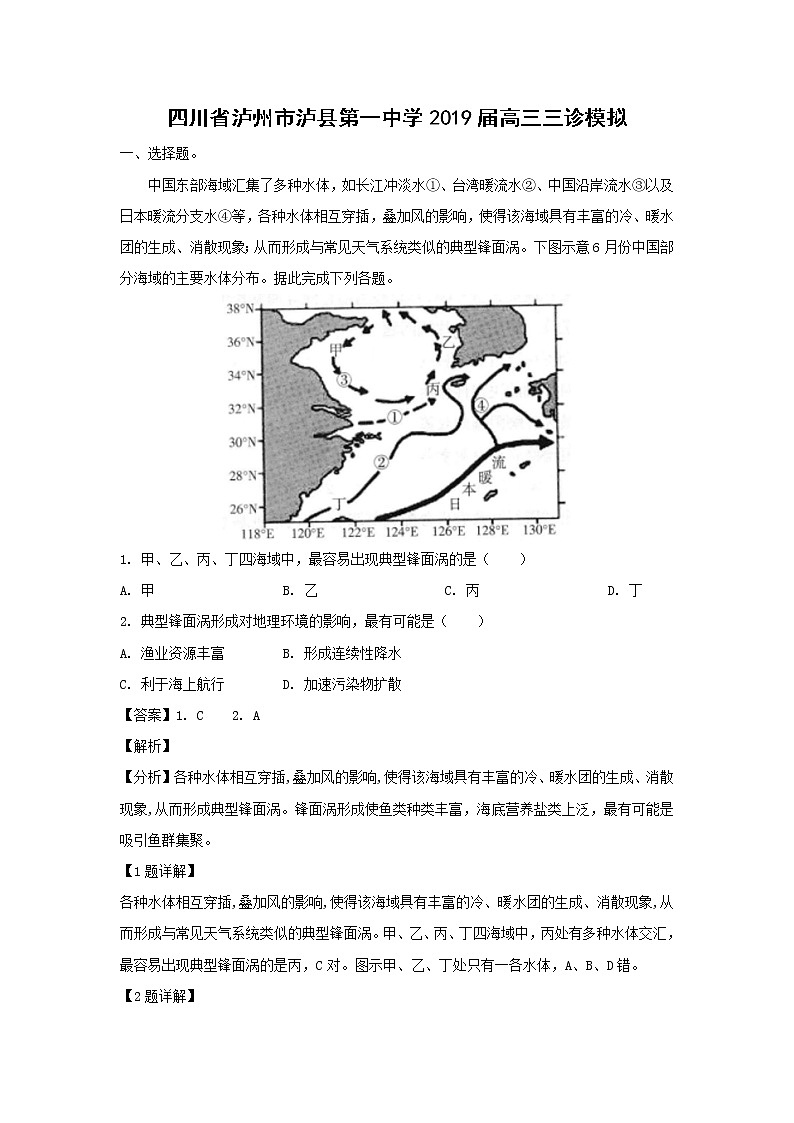 【地理】四川省泸州市泸县第一中学2019届高三三诊模拟（解析版） 试卷01