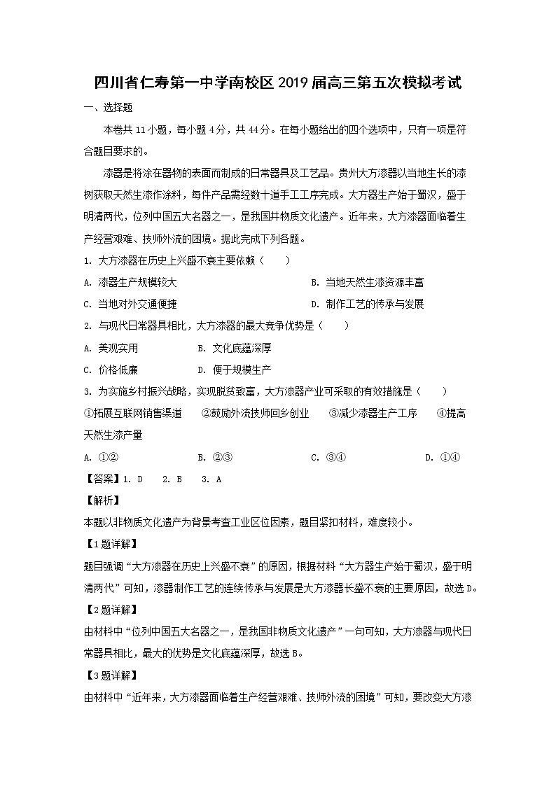 【地理】四川省仁寿第一中学南校区2019届高三第五次模拟考试第1页