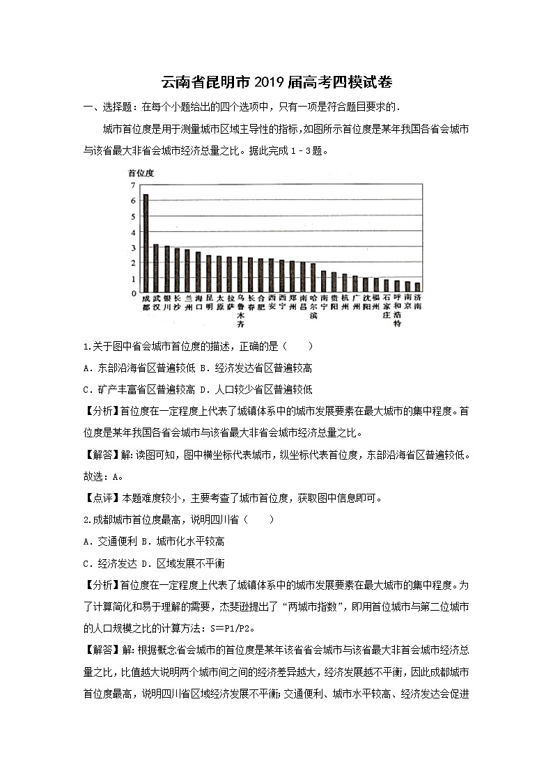 【地理】云南省昆明市2019届高考四模试卷（解析版）第1页