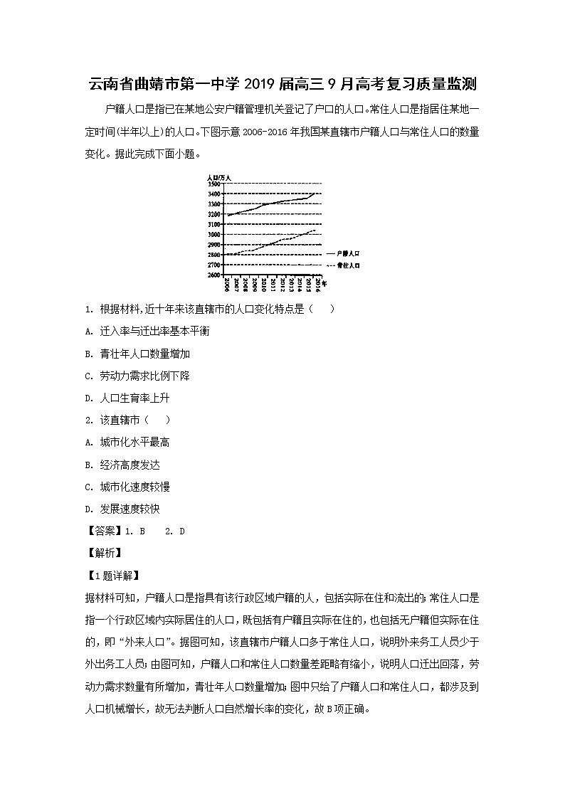【地理】云南省曲靖市第一中学2019届高三9月高考复习质量监测（解析版）第1页