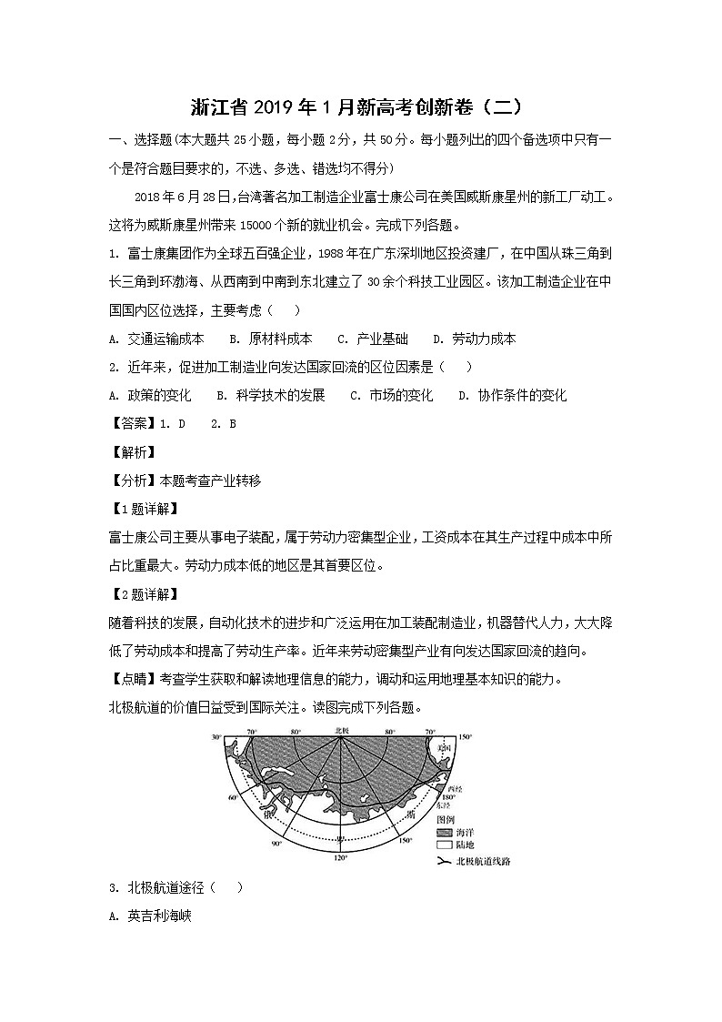 【地理】浙江省2019年1月新高考创新卷（二）（解析版）01
