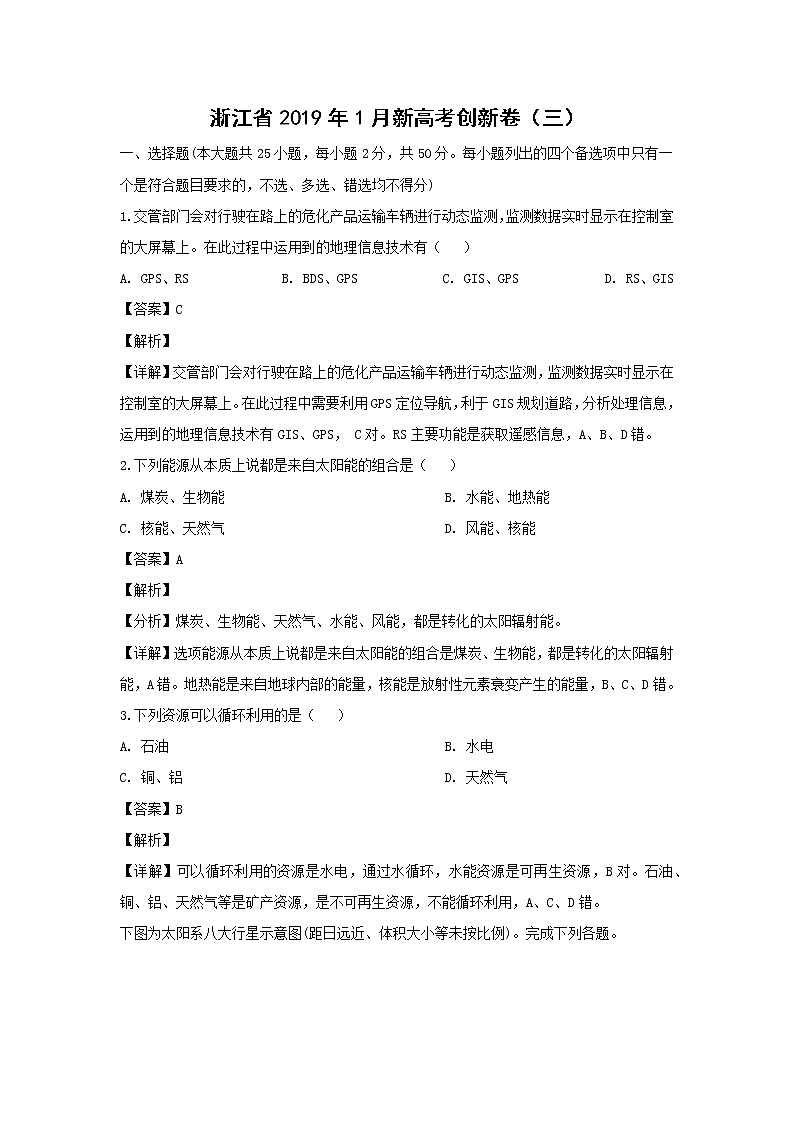 【地理】浙江省2019年1月新高考创新卷（三）（解析版）01
