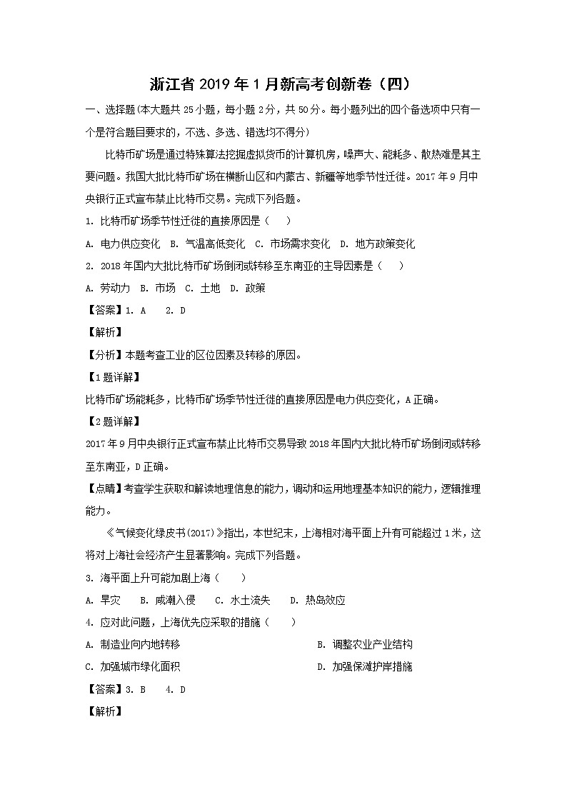 【地理】浙江省2019年1月新高考创新卷（四）（解析版）01