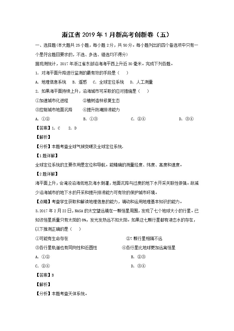 【地理】浙江省2019年1月新高考创新卷（五）（解析版）01