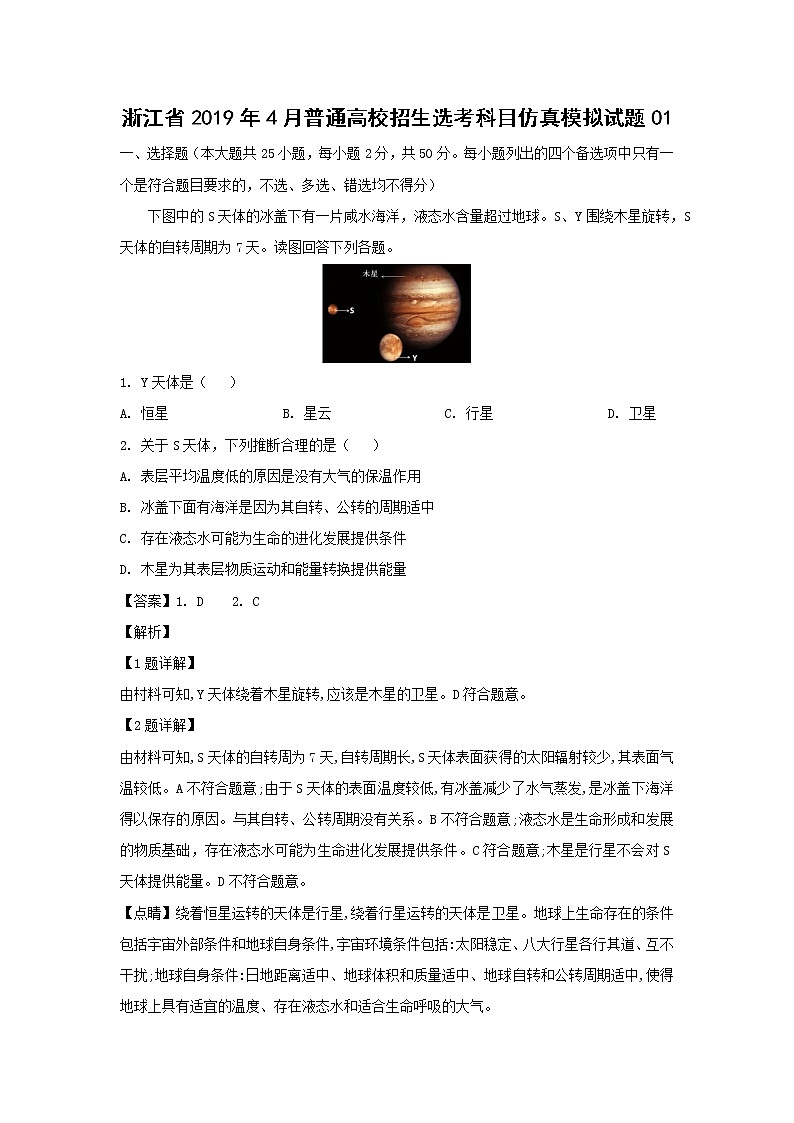【地理】浙江省2019年4月普通高校招生选考科目仿真模拟试题01（解析版）第1页