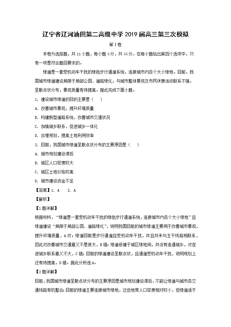 【地理】辽宁省辽河油田第二高级中学2019届高三第三次模拟（解析版） 试卷01