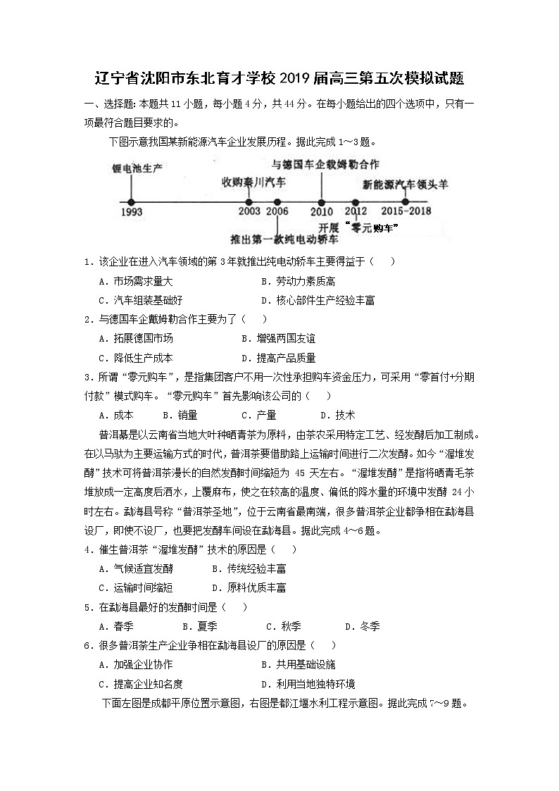 【地理】辽宁省沈阳市东北育才学校2019届高三第五次模拟试题第1页