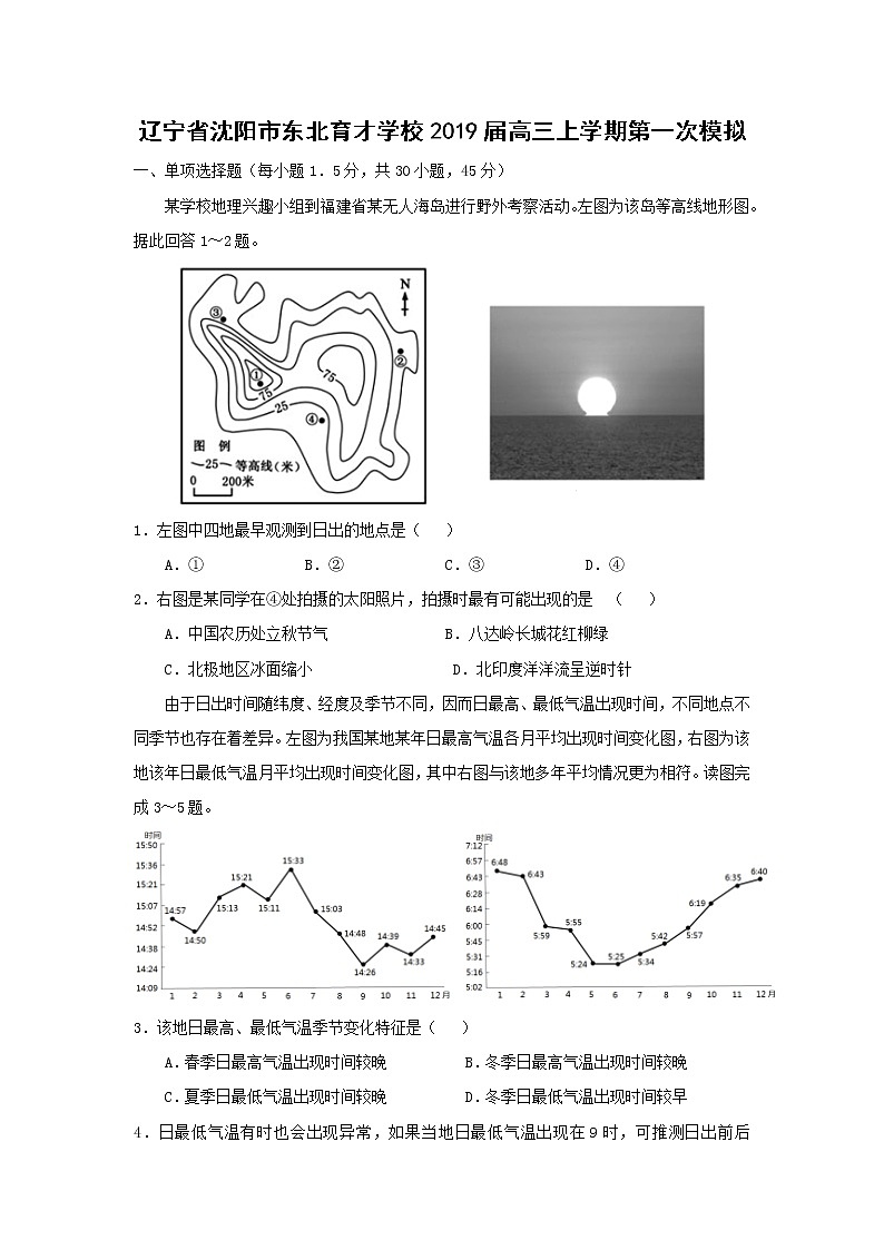 【地理】辽宁省沈阳市东北育才学校2019届高三上学期第一次模拟 试卷01