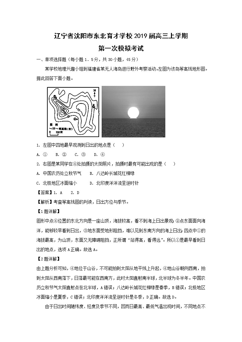 【地理】辽宁省沈阳市东北育才学校2019届高三上学期第一次模拟考试（解析版）01