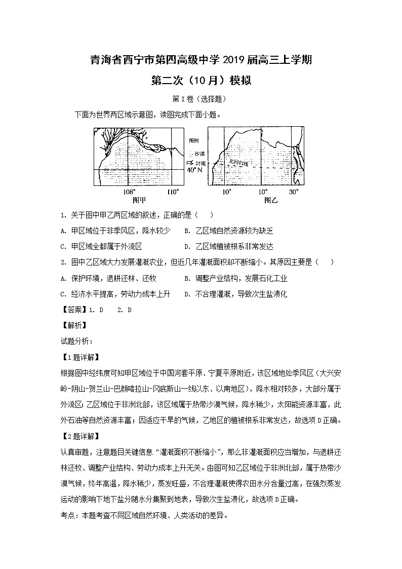 【地理】青海省西宁市第四高级中学2019届高三上学期第二次（10月）模拟（解析版） 试卷01