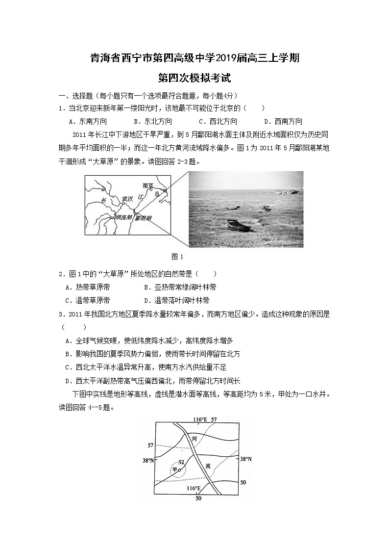 【地理】青海省西宁市第四高级中学2019届高三上学期第四次模拟考试01