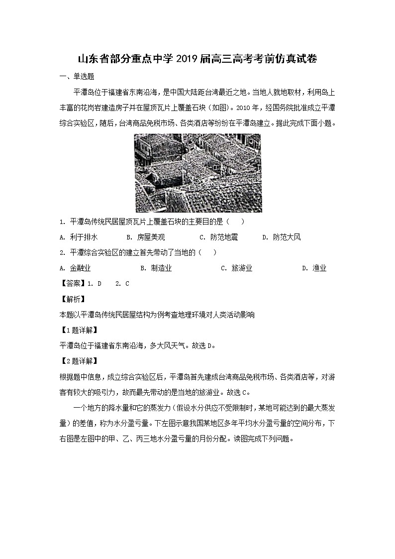 【地理】山东省部分重点中学2019届高三高考考前仿真试卷（解析版）01