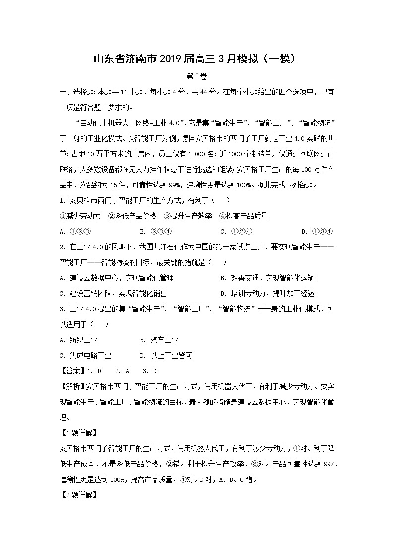 【地理】山东省济南市2019届高三3月模拟（一模）（解析版） 试卷01