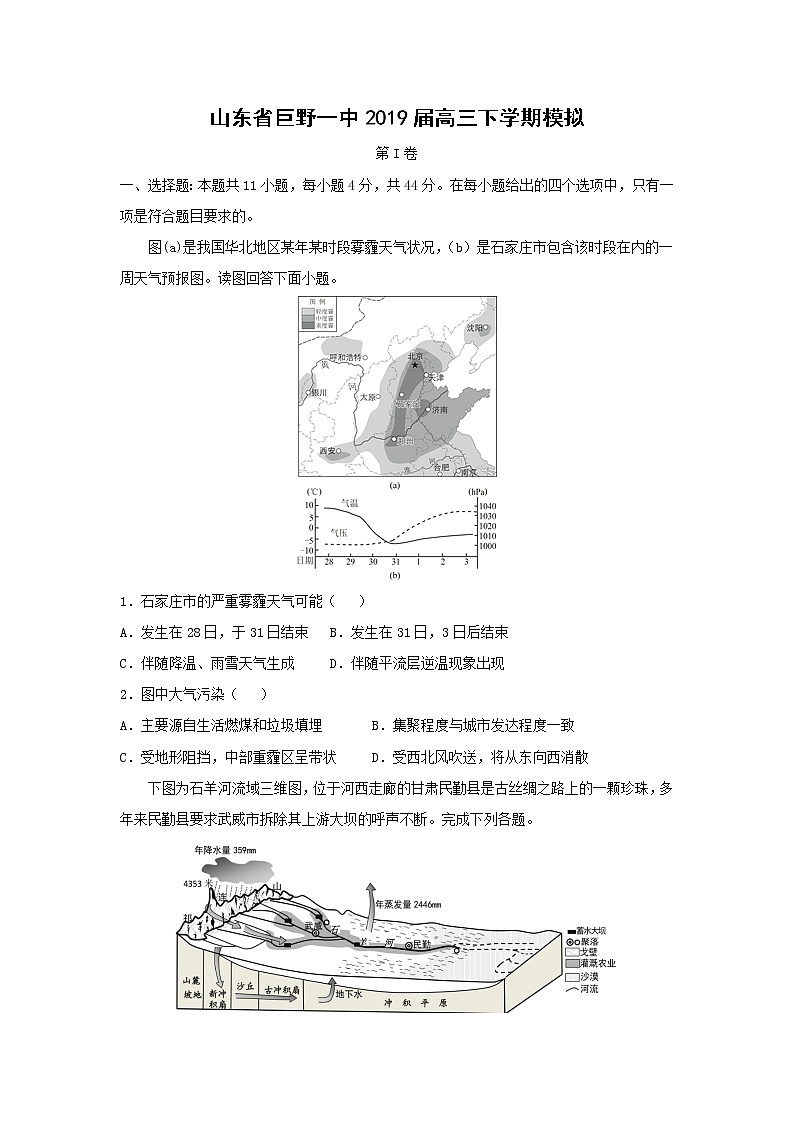 【地理】山东省巨野一中2019届高三下学期模拟 试卷01