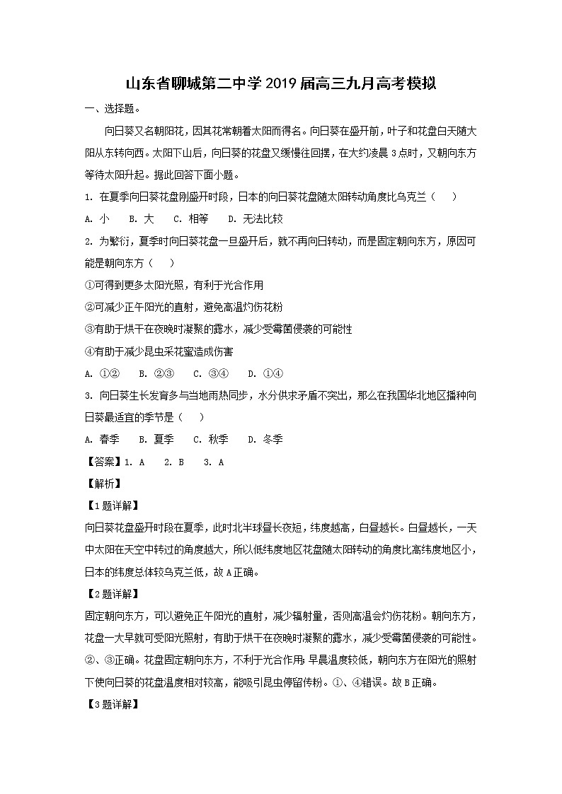 【地理】山东省聊城第二中学2019届高三九月高考模拟（解析版） 试卷01