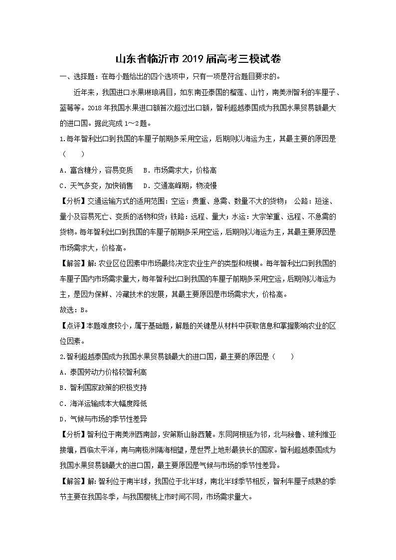 【地理】山东省临沂市2019届高考三模试卷（解析版）第1页