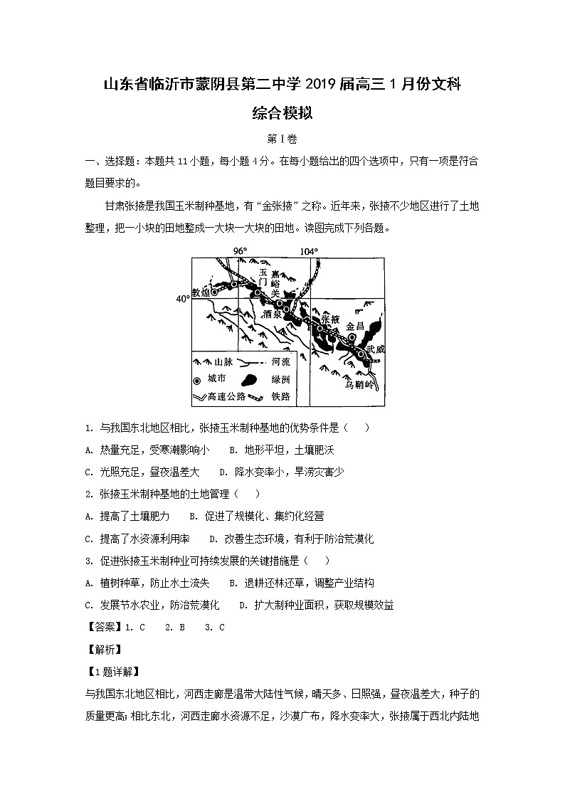 【地理】山东省临沂市蒙阴县第二中学2019届高三1月份文科综合模拟（解析版） 试卷01