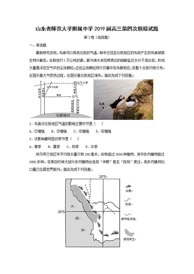 【地理】山东省师范大学附属中学2019届高三第四次模拟试题（解析版）01