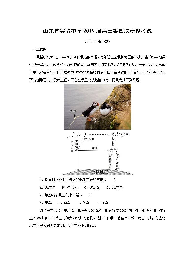 【地理】山东省实验中学2019届高三第四次模拟考试（解析版）01