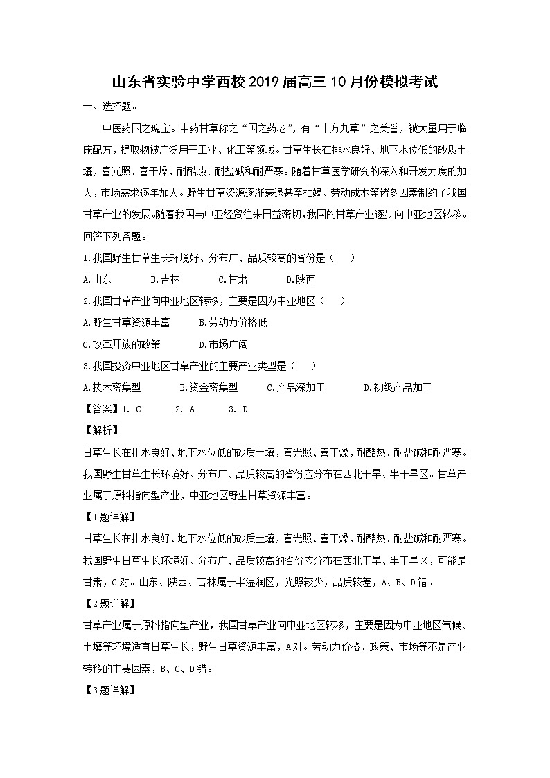 【地理】山东省实验中学西校2019届高三10月份模拟考试（解析版）01