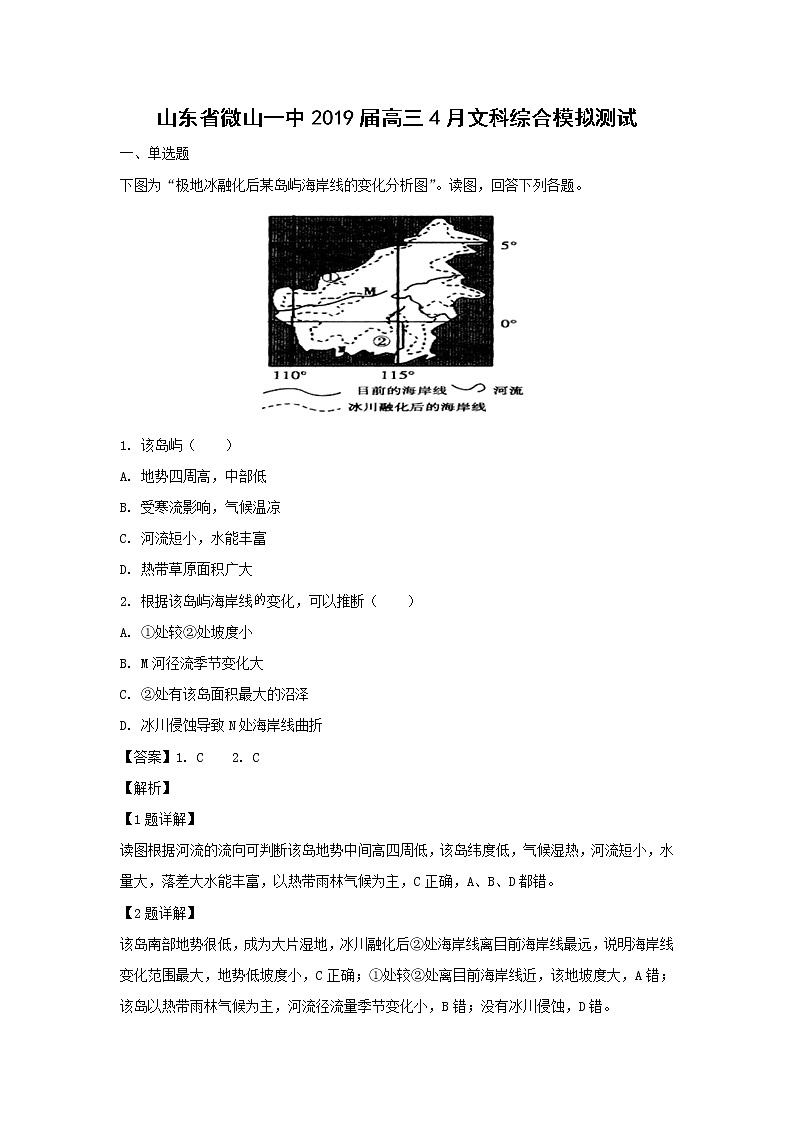 【地理】山东省微山一中2019届高三4月文科综合模拟测试（解析版）01