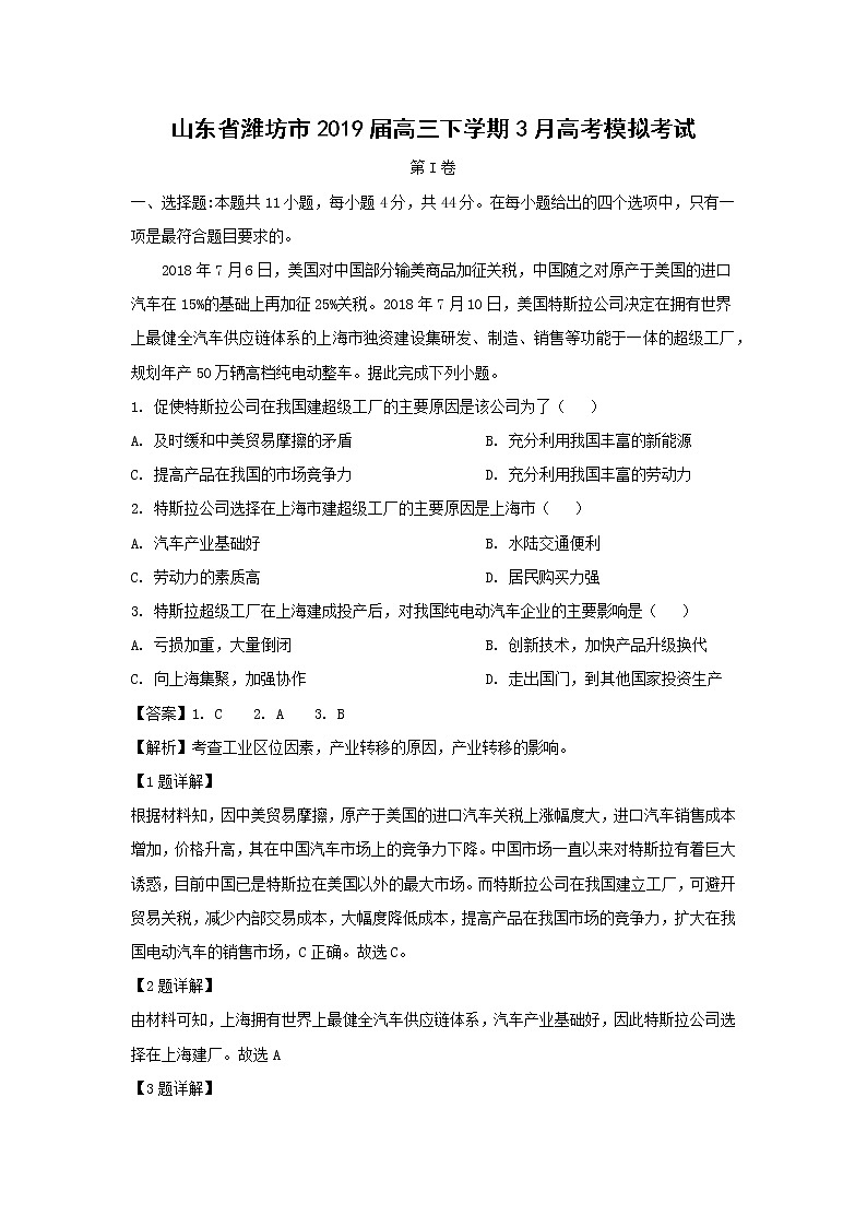 【地理】山东省潍坊市2019届高三下学期3月高考模拟考试（解析版）01