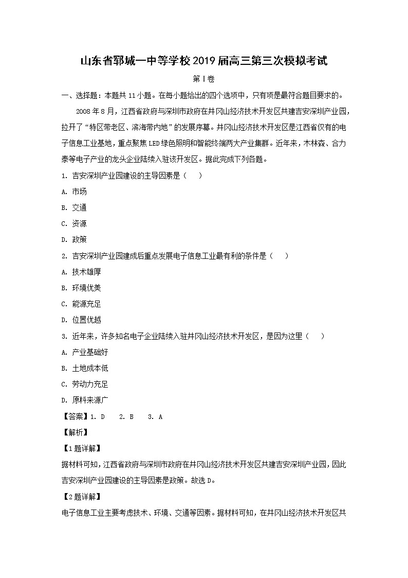 【地理】山东省郓城一中等学校2019届高三第三次模拟考试（解析版）01