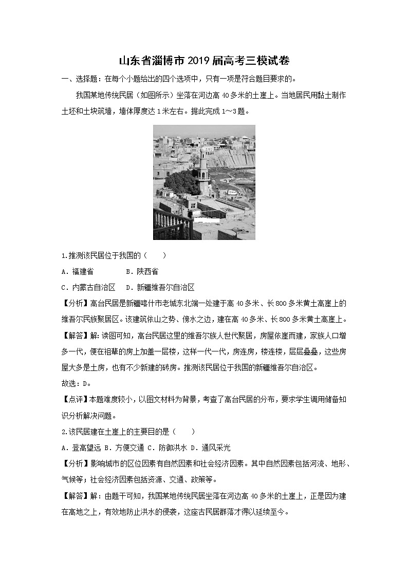 【地理】山东省淄博市2019届高考三模试卷（解析版）第1页