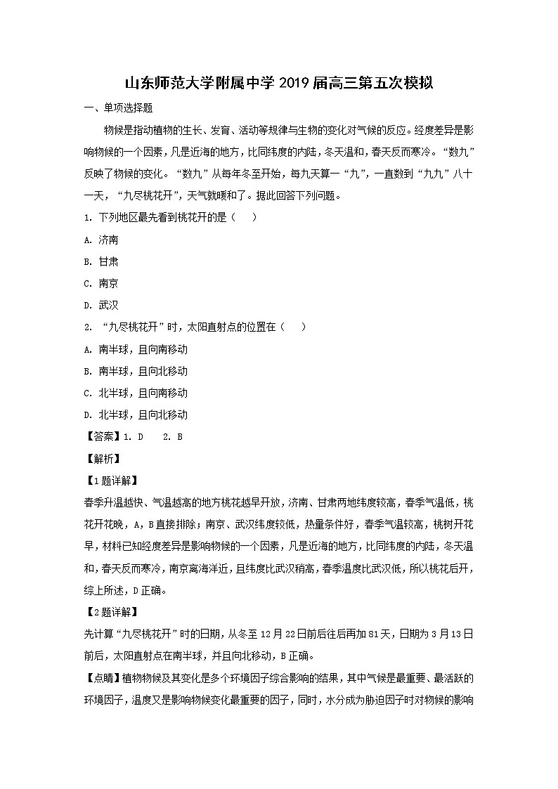 【地理】山东师范大学附属中学2019届高三第五次模拟（解析版） 试卷01
