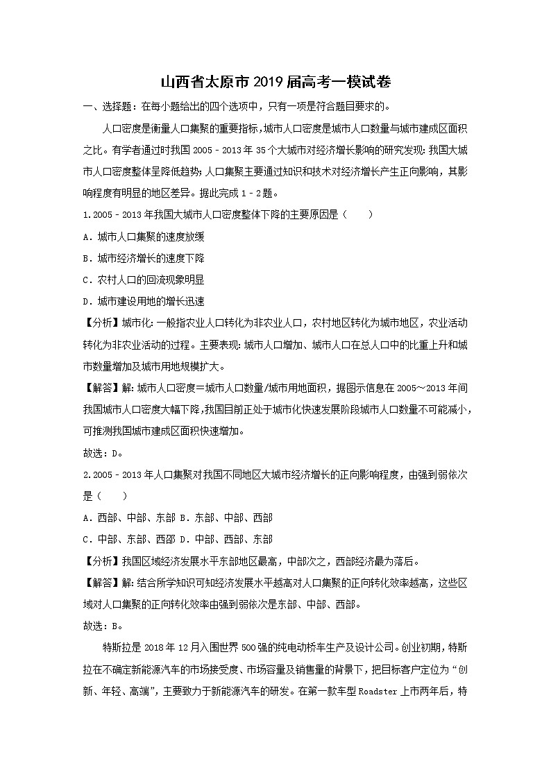 【地理】山西省太原市2019届高考一模试卷（解析版）第1页