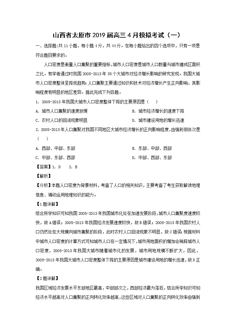 【地理】山西省太原市2019届高三4月模拟考试（一）（解析版）01