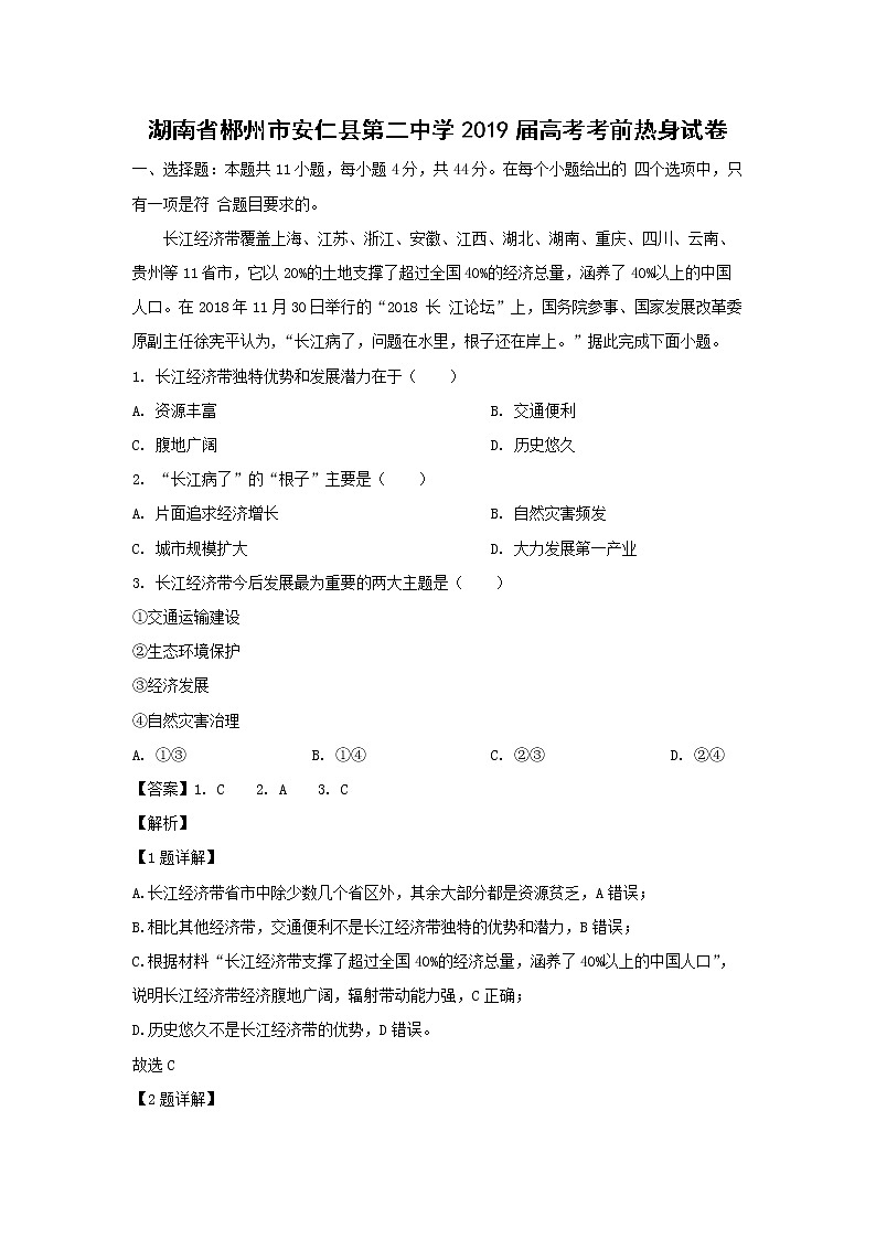【地理】湖南省郴州市安仁县第二中学2019届高考考前热身试卷（解析版）第1页