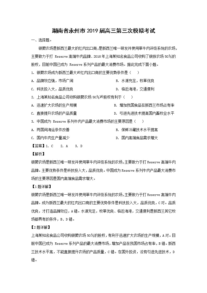 【地理】湖南省永州市2019届高三第三次模拟考试（解析版）01