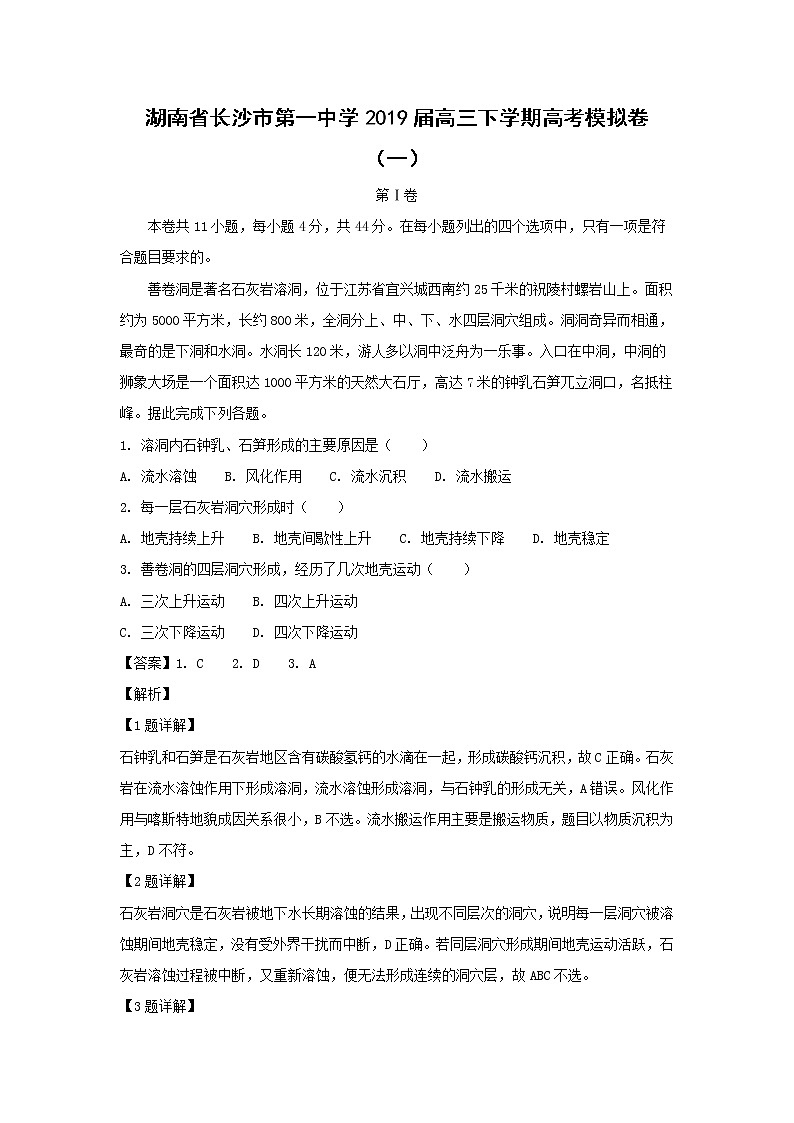 【地理】湖南省长沙市第一中学2019届高三下学期高考模拟卷（一）（解析版）01