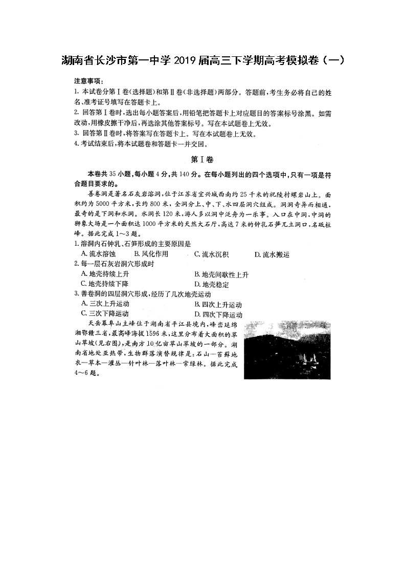 【地理】湖南省长沙市第一中学2019届高三下学期高考模拟卷（一）01